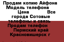 Продам копию Айфона6 › Модель телефона ­ iphone 6 › Цена ­ 8 000 - Все города Сотовые телефоны и связь » Продам телефон   . Пермский край,Красновишерск г.